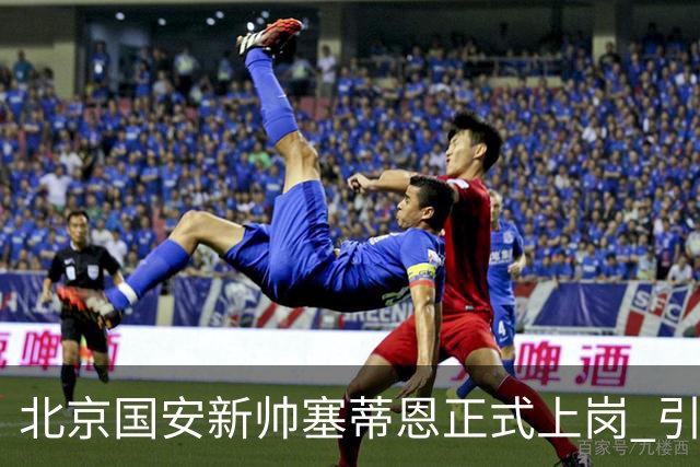 北京国安新帅塞蒂恩正式上岗 引援还差一块拼图