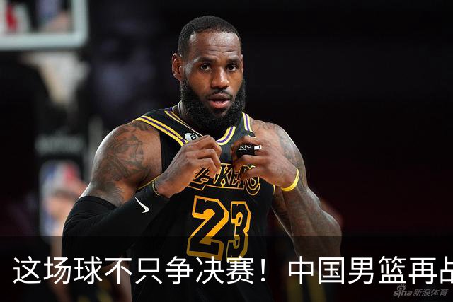 这场球不只争决赛！中国男篮再战日本，12年旧账+今夏新仇一起算