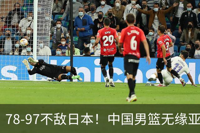 78-97不敌日本！中国男篮无缘亚运决赛，郭士强被推上风口浪尖