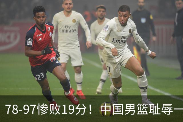 78-97惨败19分！中国男篮耻辱一战，2次惨败日本队，郭士强遭炮轰，余嘉豪太拉胯